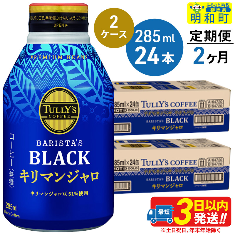 《定期便2ヶ月》タリーズバリスタズブラック キリマンジャロ <285ml×24本>【2ケース】
