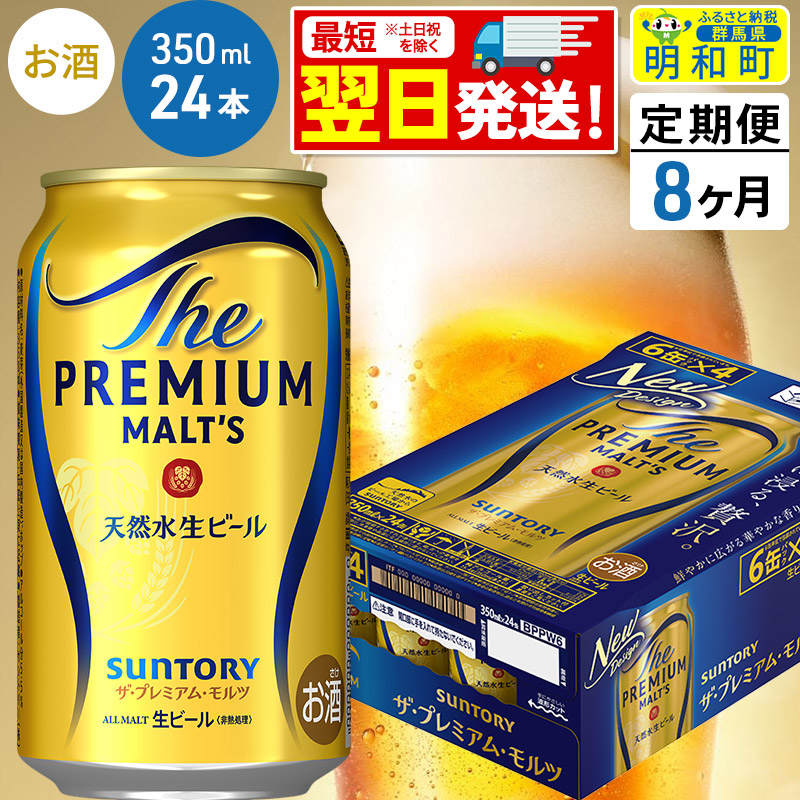 《最短翌日発送》【定期便8ヶ月】サントリー ザ・プレミアム・モルツ <350ml×24缶>