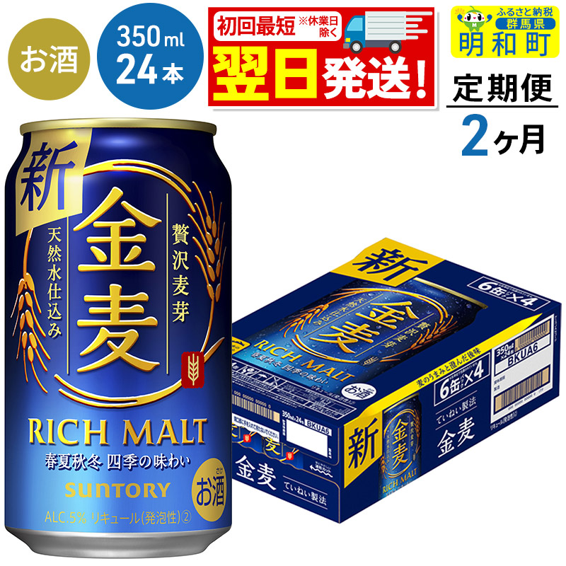 [定期便2ヶ月]サントリー 金麦 [350ml×24缶]