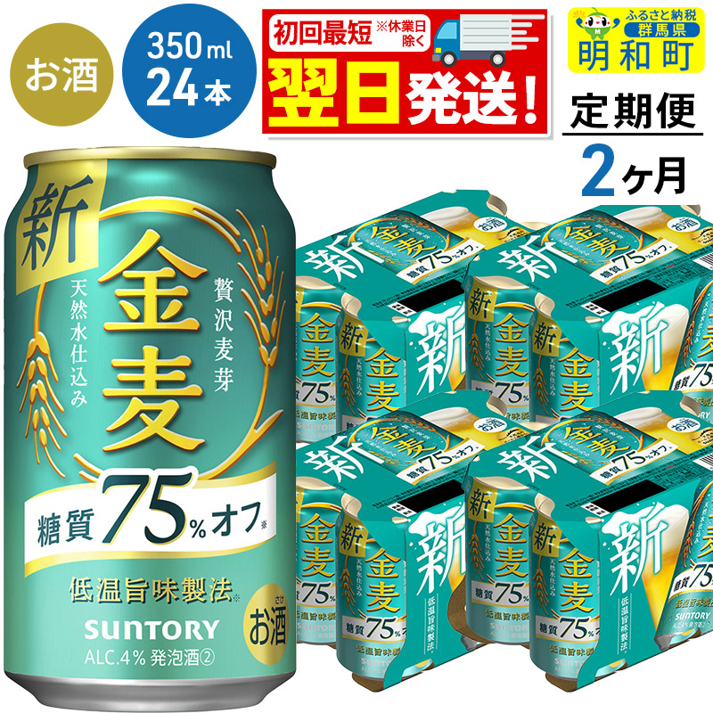 [定期便2ヶ月]サントリー 金麦糖質75%オフ [350ml×24缶]