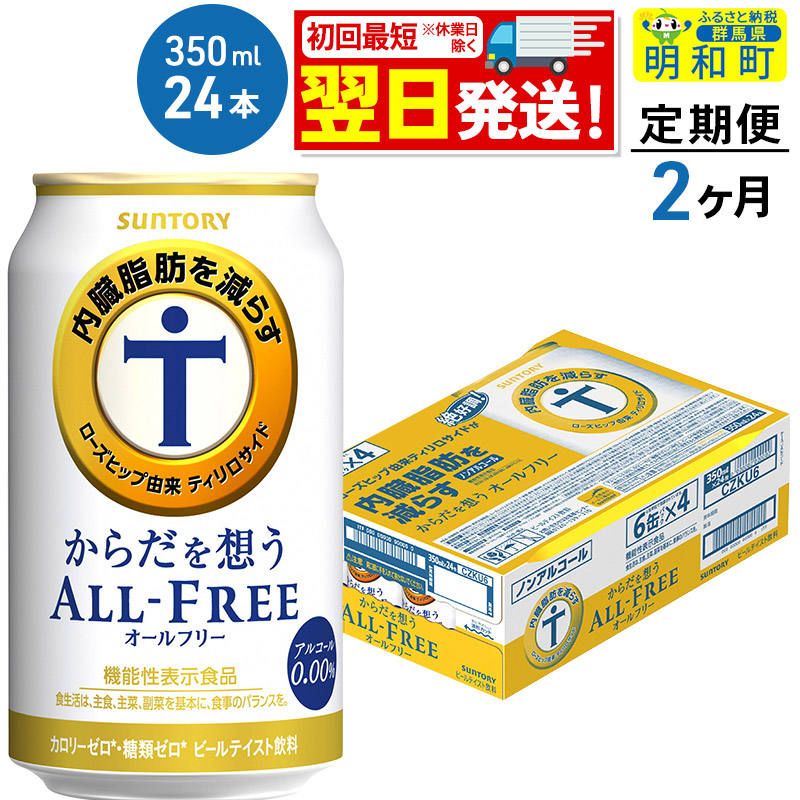 [定期便2ヶ月]サントリー からだを想うオールフリー [350ml×24缶]