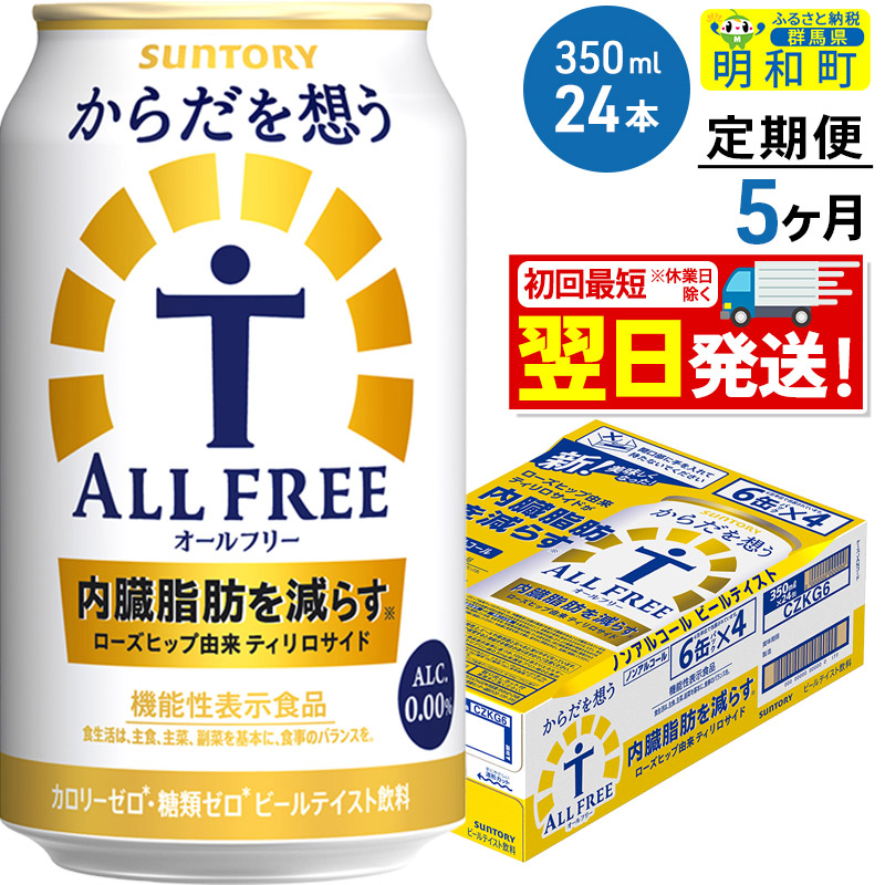 《最短翌日発送》【定期便5ヶ月】サントリー からだを想うオールフリー ＜350ml×24缶＞