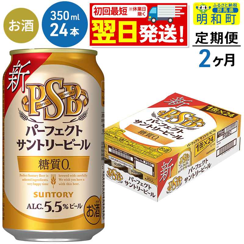 [定期便2ヶ月]サントリー パーフェクトサントリービール [350ml×24缶]