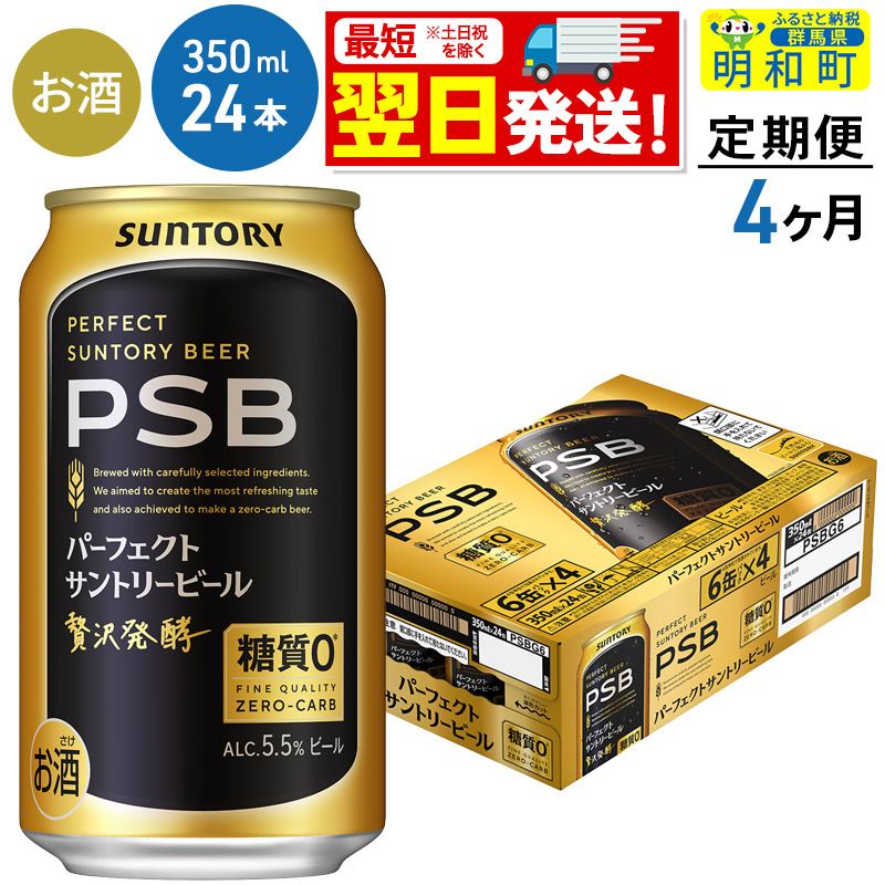 《最短翌日発送》【定期便4ヶ月】サントリー パーフェクトサントリービール ＜350ml×24缶＞