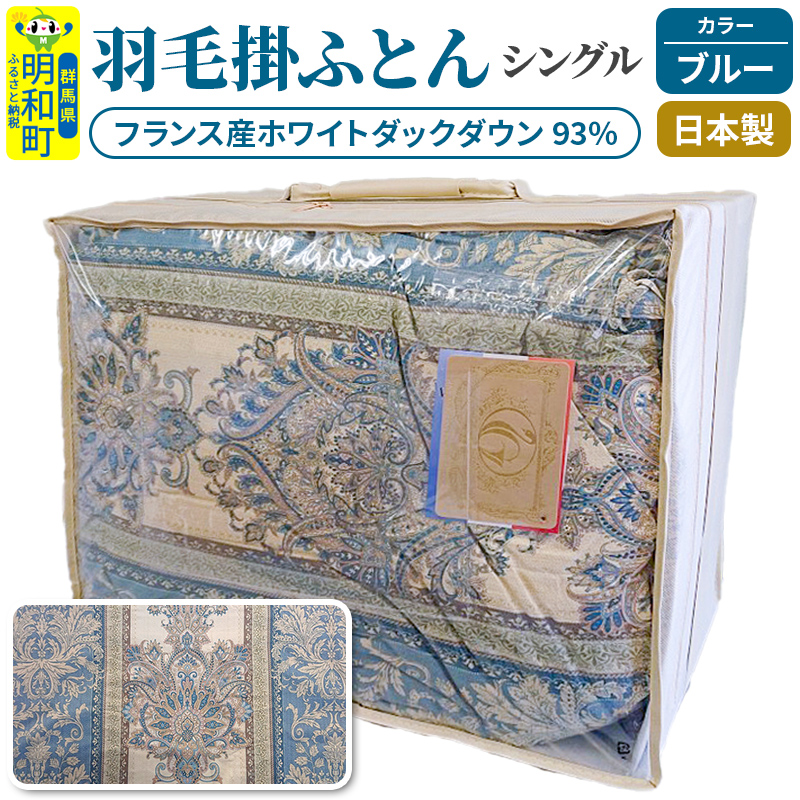 羽毛掛けふとん シングル (ブルー) フランス産ホワイトダックダウン93％ 日本製 国産 寝具 羽毛布団