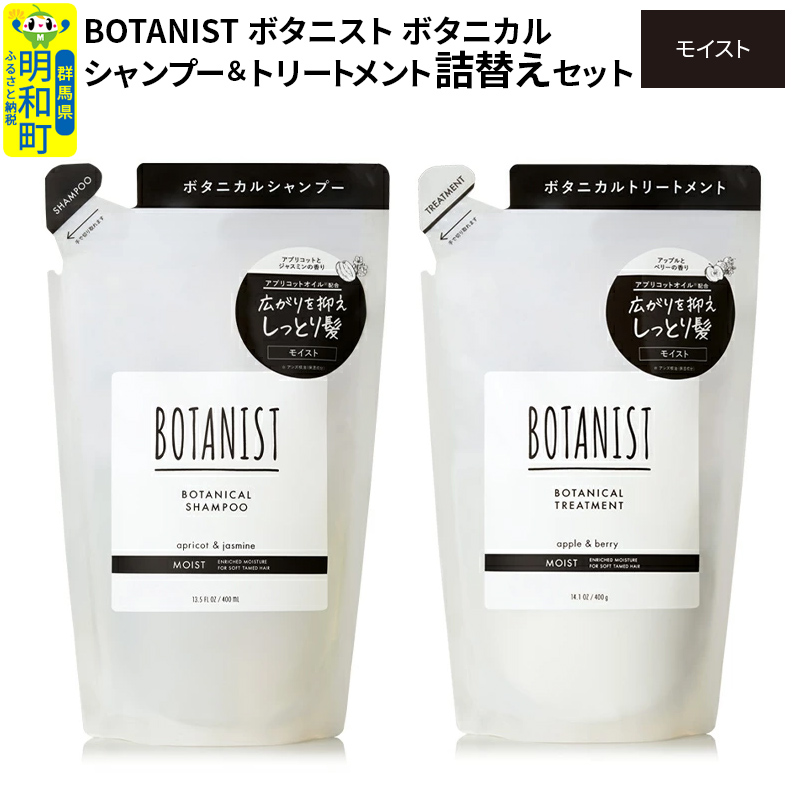 BOTANIST ボタニスト ボタニカル シャンプー&トリートメント 詰替セット【モイスト】
