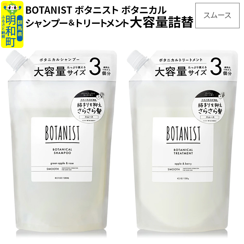 BOTANIST ボタニスト ボタニカル シャンプー&トリートメント 大容量詰替セット【スムース】