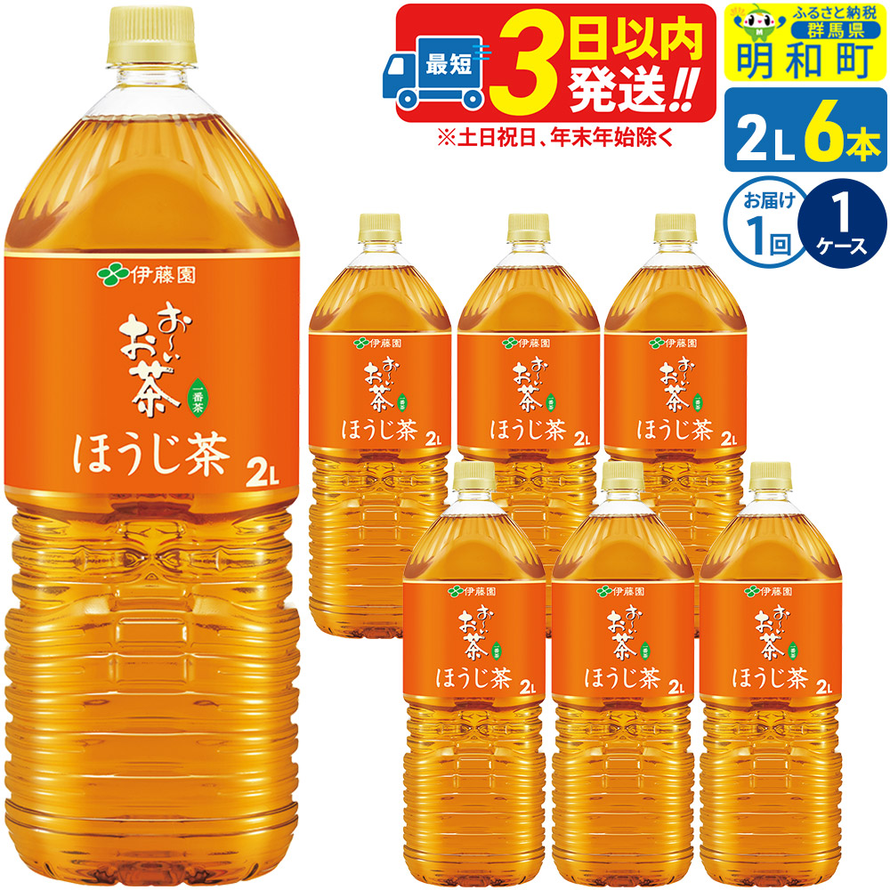 お~いお茶 ほうじ茶 伊藤園 <2L×6本>【1ケース】1回のみ