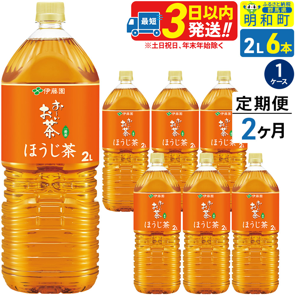《定期便2ヶ月》お~いお茶 ほうじ茶 伊藤園 <2L×6本>【1ケース】