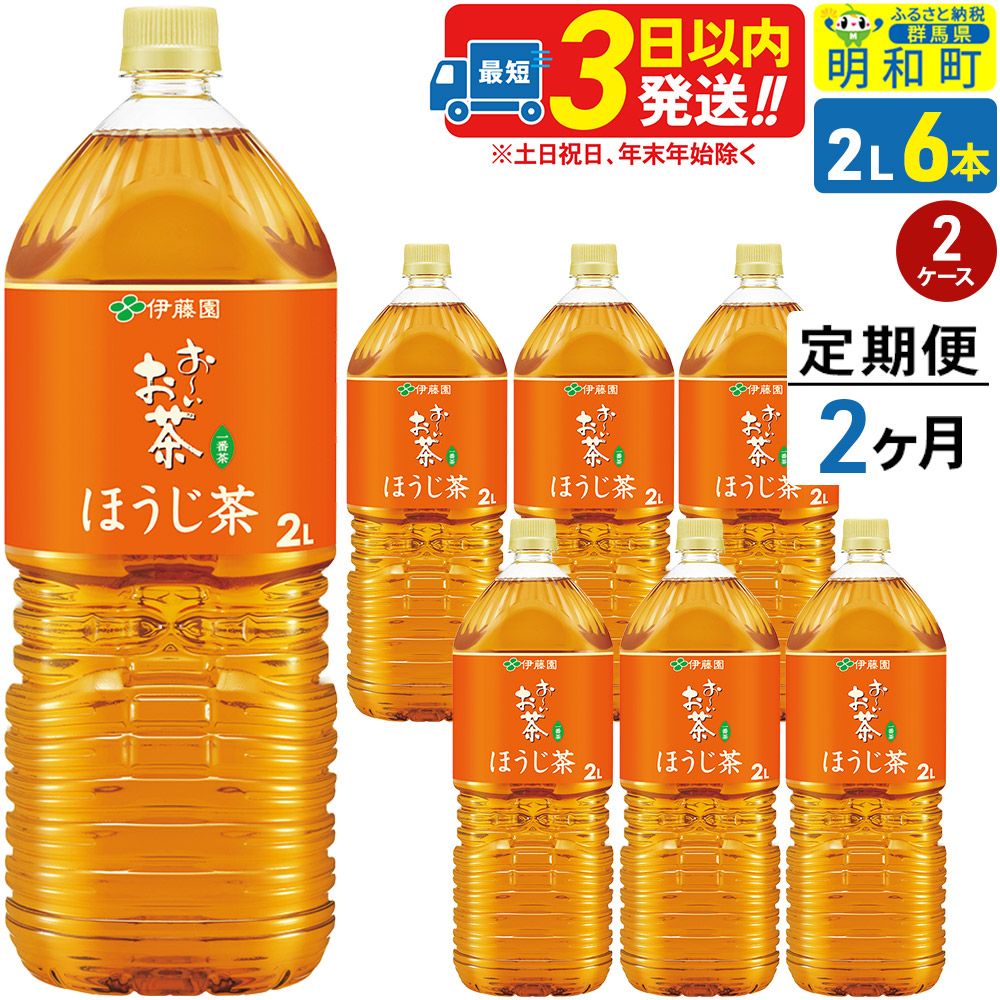 《定期便2ヶ月》お~いお茶 ほうじ茶 伊藤園 <2L×6本>【2ケース】