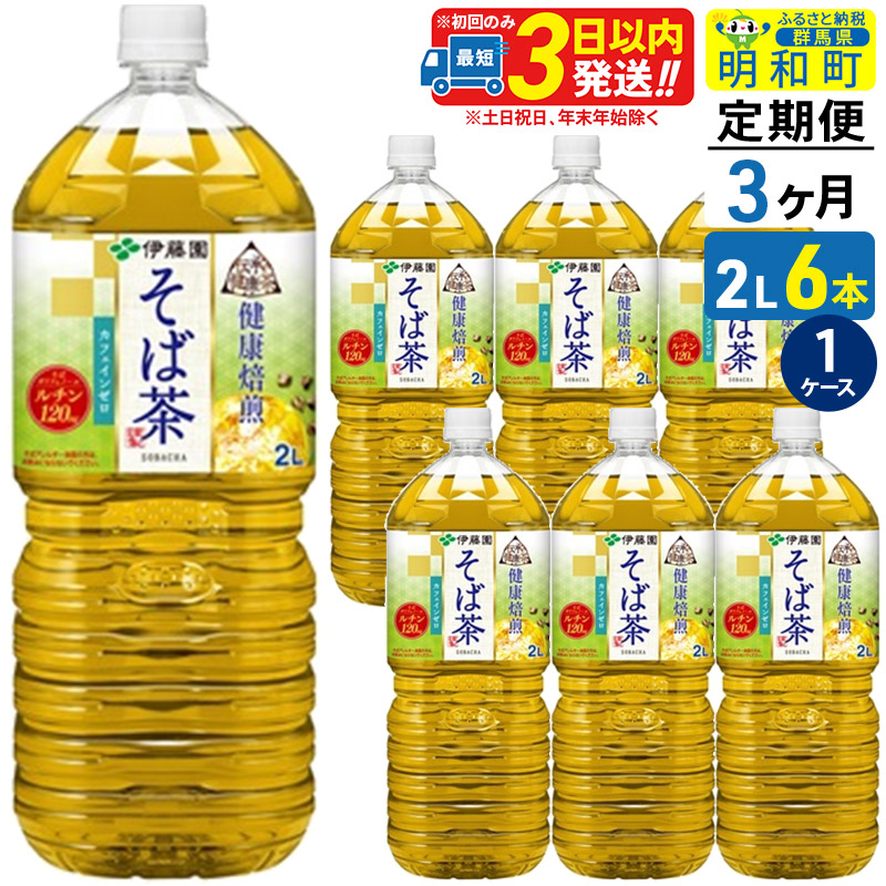 《定期便3ヶ月》伝承の健康茶 健康焙煎 そば茶 伊藤園 <2L×6本>【1ケース】