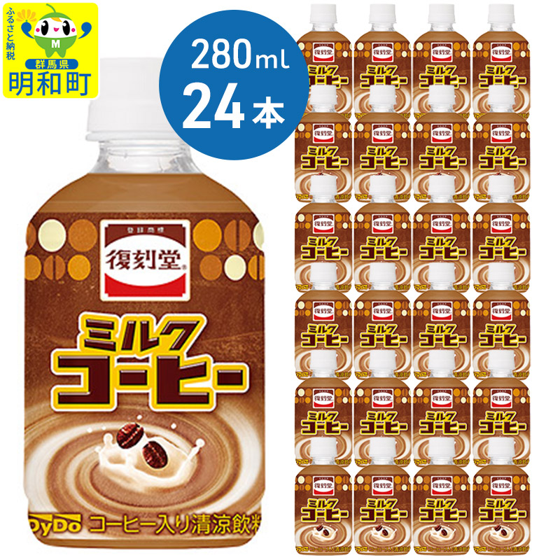 復刻堂ミルクコーヒー280 (280ml×24本)