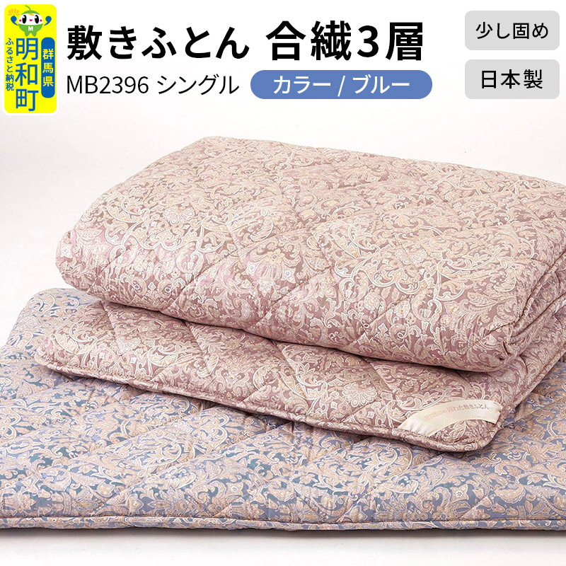 敷きふとん／合繊3層（ブルー）MB2396 シングル 日本製 国産 寝具