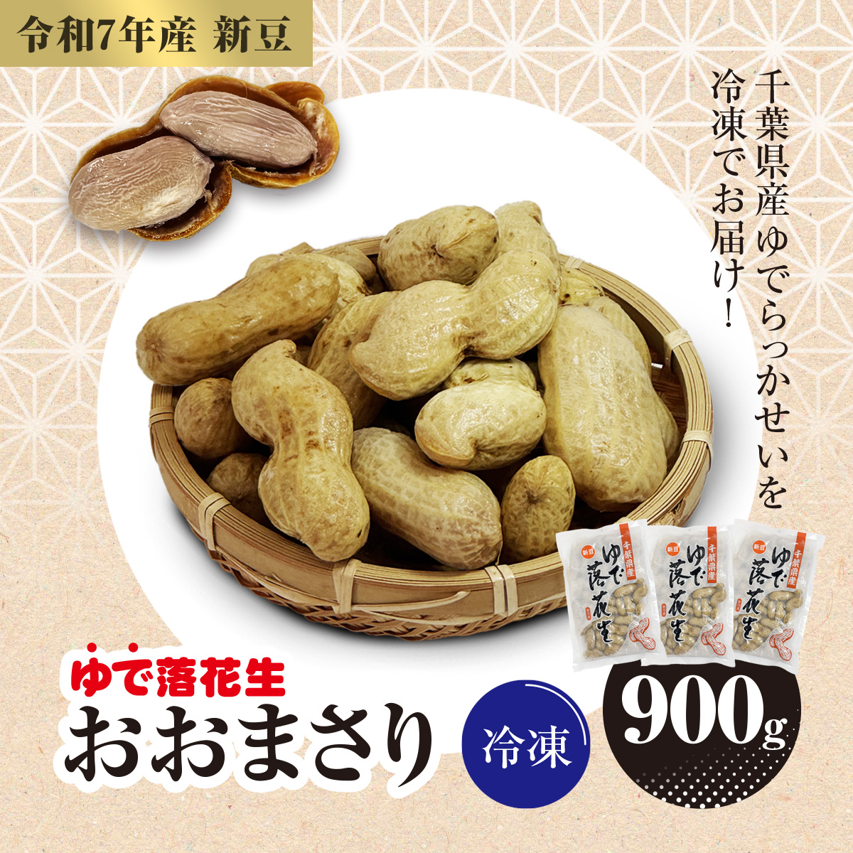 【令和7年産 新豆】冷凍 ゆでらっかせいおおまさり 900g SME007