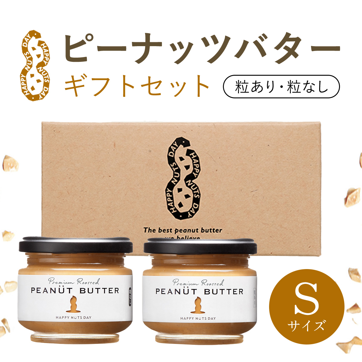 ピーナッツバターギフトセットSサイズ SMAX001