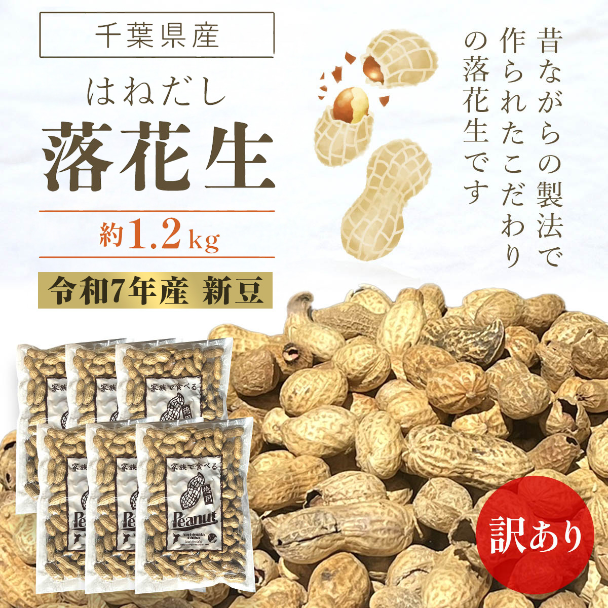【令和7年産 新豆】訳あり はねだし落花生 約1.2kg ふるさと納税 落花生 ピーナッツ ナッツ 豆 訳あり 千葉県 山武市 SME006