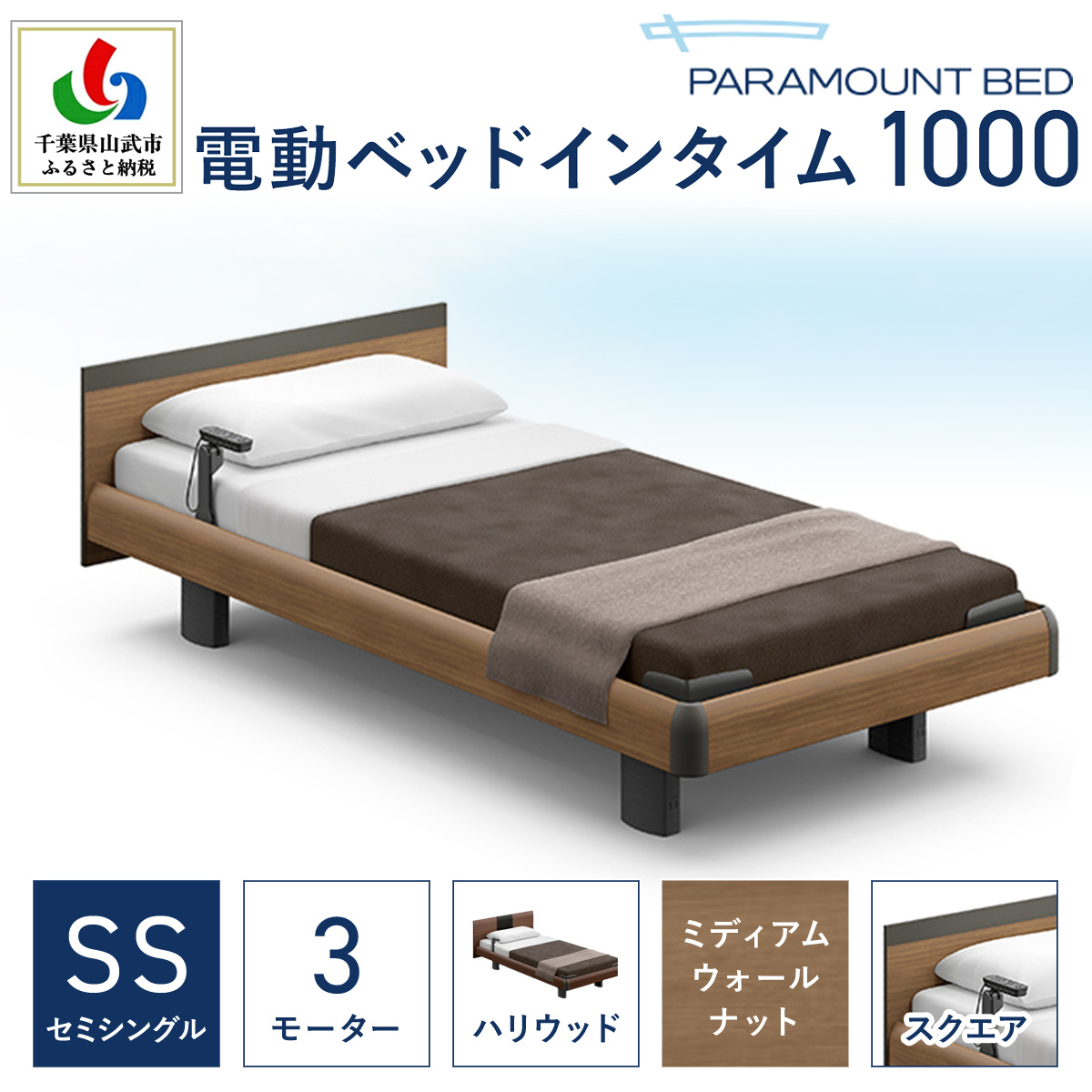 【パラマウントベッド】電動ベッド　インタイム1000　セミシングル　3M（昇降）　RQA133SB　マットレス：カルムアドバンス付　電動ベッド88＋マットレス8/ベッド 家具 寝具 健やか 爽やか 睡眠 千葉県 山武市 SMAL003