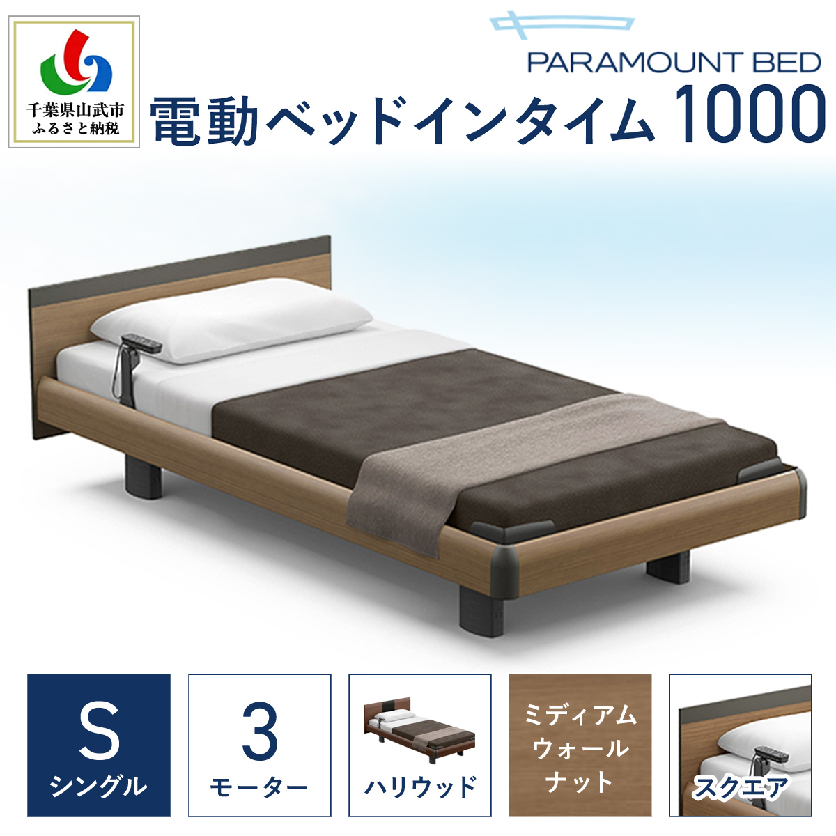 【パラマウントベッド】電動ベッド　インタイム1000　シングル　3M　RQA135SB　マットレス：カルムアドバンス付　電動ベッド93＋マットレス9/ベッド 家具 寝具 健やか 爽やか 睡眠 千葉県 山武市 SMAL005