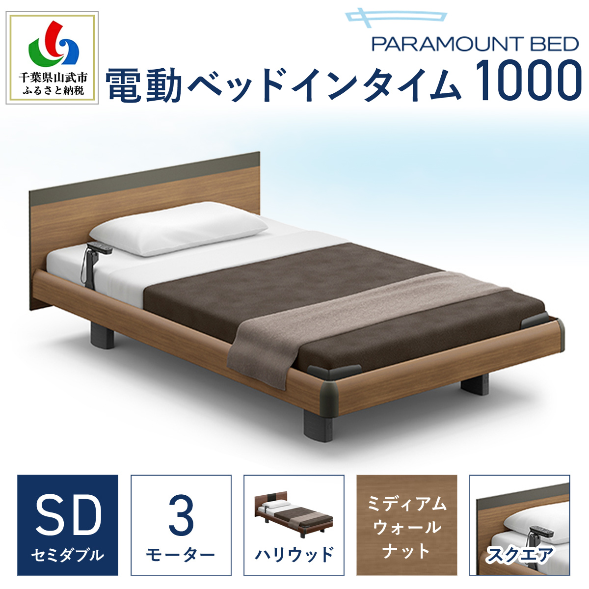 【パラマウントベッド】電動ベッド　インタイム1000　セミダブル　3M　RQA137SB　マットレス：カルムアドバンス付　電動ベッド104＋マットレス10/ベッド 家具 寝具 健やか 爽やか 睡眠 千葉県 山武市 SMAL006