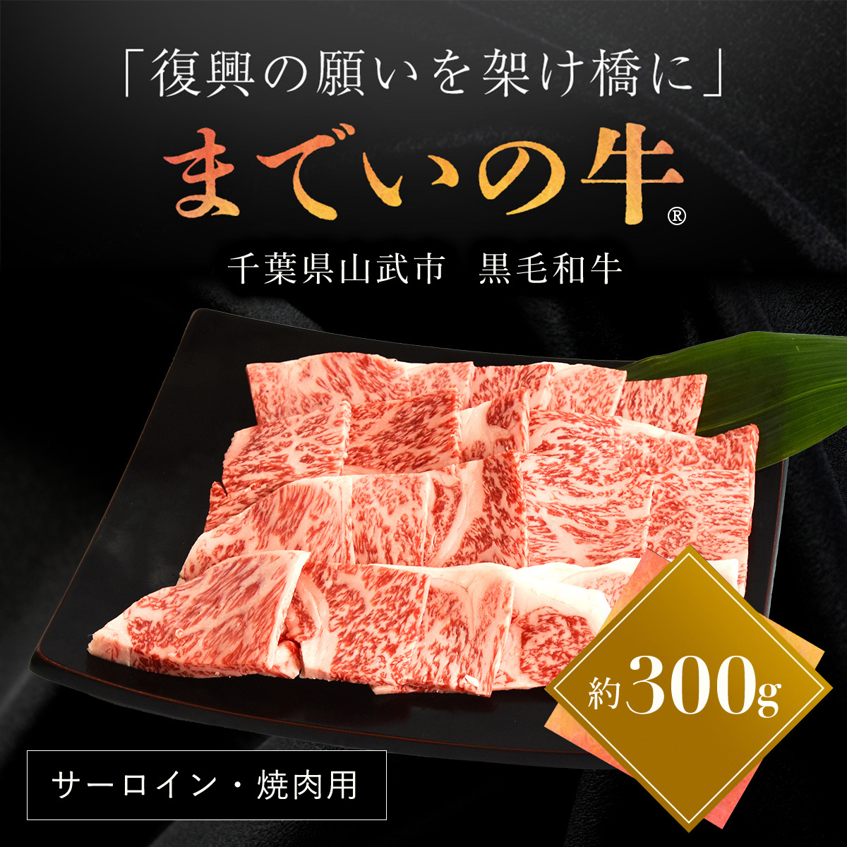 【約300g・サーロイン・焼肉用】山武牛「までいの牛®」焼肉 焼き肉 サーロイン 牛肉 お肉 黒毛和牛 和牛 国産牛 千葉県 山武市 SMAJ002