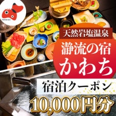 【川辺のお宿】瀞流の宿かわち 宿泊クーポン【10,000円分】【1575342】