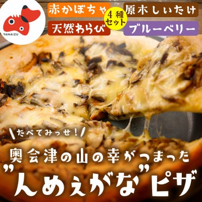 【オーブンレンジで簡単調理!】奥会津んめぇがなピザ 4種セット【奥会津の山の恵みを贅沢に】【配送不可地域:離島】【1594586】