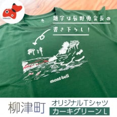 (株)モンベル会長・辰野勇氏デザイン!【柳津町オリジナルTシャツ】モンベル製※カーキグリーンL【1586666】