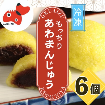 【受け継がれる味】柳津名物あわまんじゅう 6個入り【冷凍】【配送不可地域:離島】【1646602】