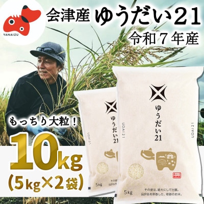 【1月下旬発送】大粒でもっちり!「ゆうだい21」10kg【令和7年産新米】【1675759】