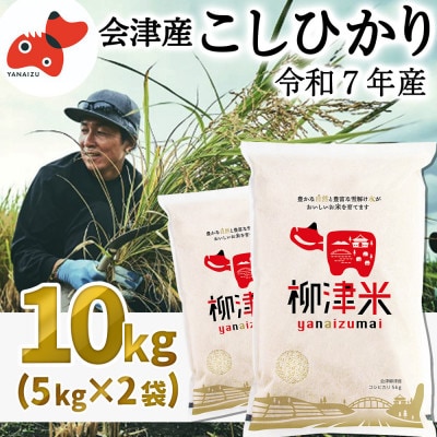 【令和7年産】福島県柳津町産「こしひかり」10kg〈2026年2月下旬発送予定〉【1680159】