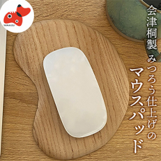 会津桐製 蜜ろう仕上げ。「会津桐マウスパッド」【みつろうベージュ】 1枚 (プレゼントにも!)【1210949】