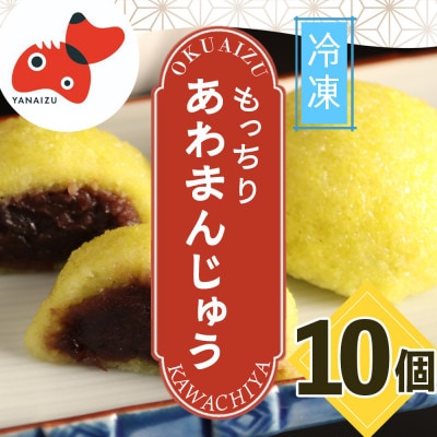 【受け継がれる味】柳津名物あわまんじゅう　10個入り【冷凍】【配送不可地域：離島】【1217846】