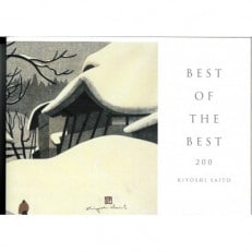 斎藤清作品集 BEST OF THE BEST 200【1389815】