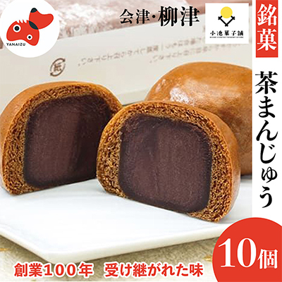 創業から伝わる 自家製餡にこだわった茶色の「茶まんじゅう」10個入り【配送不可地域:離島】【1446550】