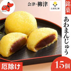 会津・柳津名物 災難に「あわ」ない 厄除け「あわまんじゅう」15個入り【配送不可地域:離島】【1446557】