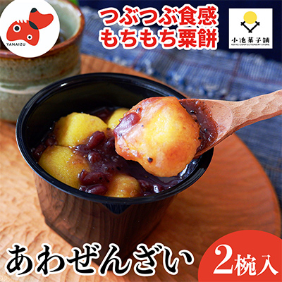会津・柳津あわまんじゅうの老舗が作る。国産あわを丁寧に焙煎!香ばしもっちりな「あわぜんざい」2椀入り【配送不可地域:離島】【1458461】