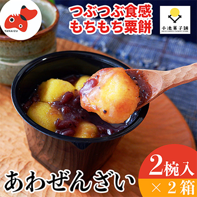 あわまんじゅうの老舗が作る。国産あわを丁寧に焙煎!香ばしもっちりな「あわぜんざい」2椀入り×2箱【配送不可地域:離島】【1458473】