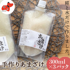 水と麹だけ!保存料・砂糖不使用の自然な甘み「農家の手作りあまざけ」 300ml×3パック【配送不可地域:離島】【1459570】