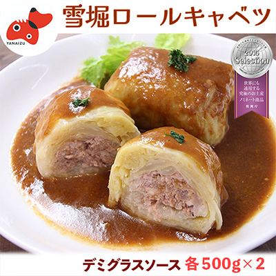 雪の中で旨みが凝縮!柔らか食感!大きな「雪掘(ゆきほり)ロールキャベツ」1kg(デミグラス2パック)【配送不可地域:離島】【1450824】