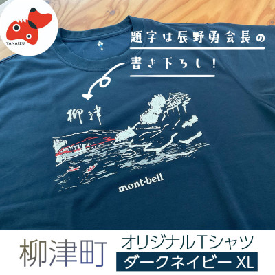 (株)モンベル会長・辰野勇氏デザイン【柳津町オリジナルTシャツ】モンベル製※ダークネイビーXLサイズ【1459693】