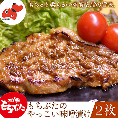 秘伝「木樽味噌」使用!加熱調理済み・厚切り「もち豚のやっこい味噌漬け」150g×2枚【配送不可地域:離島】【1463049】