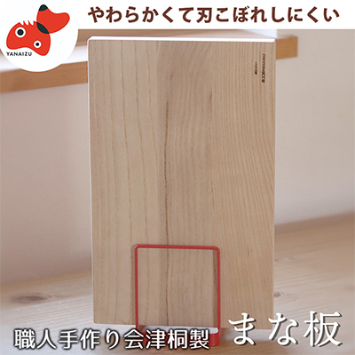 会津桐製! 軽くて刃こぼれしにくい【会津桐まな板】赤べこ焼印入り【1456527】