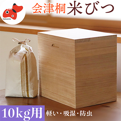 会津桐製 熟練の職人が作る、軽くてシンプルな「米びつ」 10kg用【1462059】