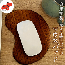 会津桐製 拭き漆仕上げ!「会津桐マウスパッド」漆ブラウン 1枚 (プレゼントにも!)【1462068】
