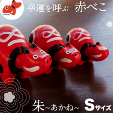 【お申し込みごとにお作りします】赤べこ伝説発祥の地・会津柳津 朱(あかね) Sサイズ【1355782】