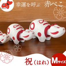 赤べこ　祝(ハレ)【Mサイズ】【1355786】