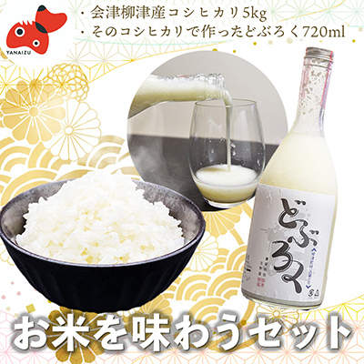 【お米を味わう】会津産こしひかり精米5kg、どぶろくセット【農家民宿吉野屋】【配送不可地域:離島】【1475657】