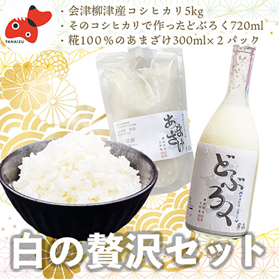 【お米を味わう】会津産こしひかり5kg、どぶろく、あまざけセット【農家民宿吉野屋】【複数個口で配送】【配送不可地域:離島】【4008860】