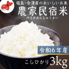 [令和6年産]奥会津のきれいな水で大切に育てた コシヒカリ精米「農家民宿米」3kg[10月以降発送]