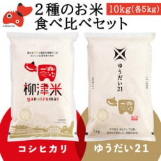 【令和6年産】柳津町産「こしひかり・ゆうだい21」食べ比べ 各5kg〈令和7年3月下旬発送予定〉【1560756】